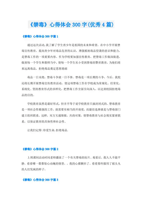 《禁毒》心得体会300字(优秀4篇)