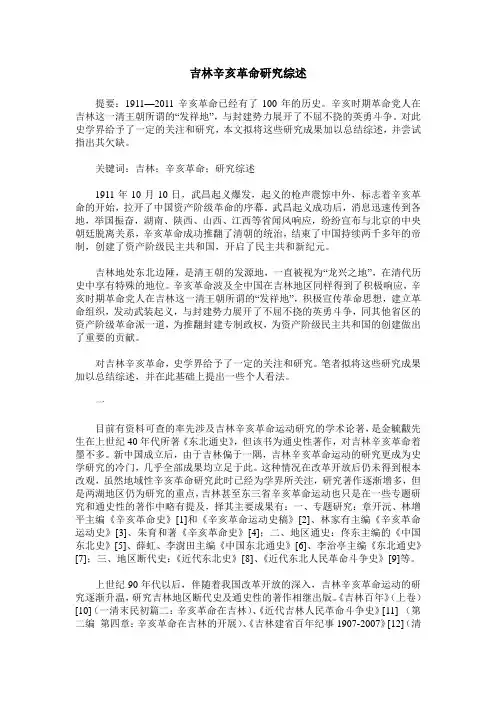 吉林辛亥革命研究综述