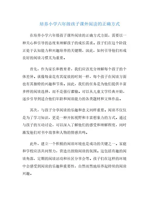 培养小学六年级孩子课外阅读的正确方式