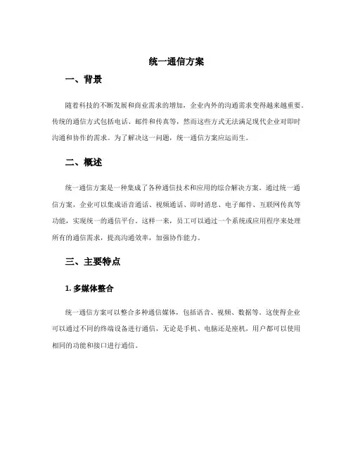 统一通信方案