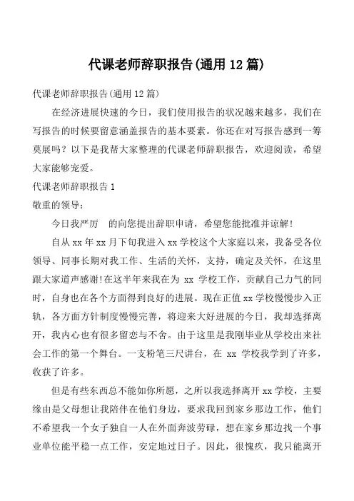 代课老师辞职报告(通用12篇)