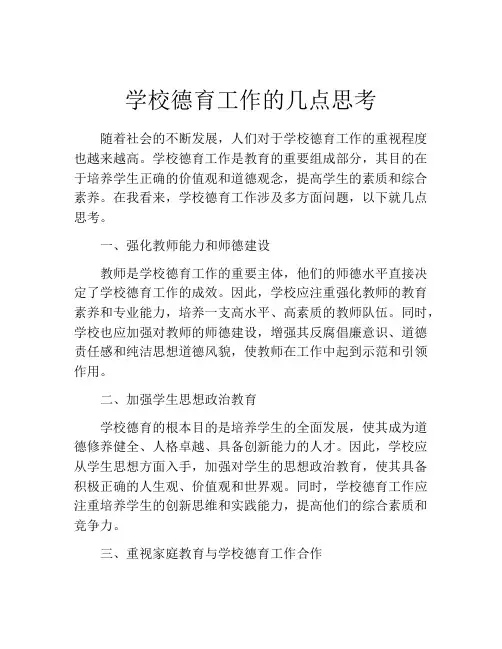学校德育工作的几点思考