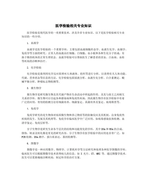 医学检验相关专业知识
