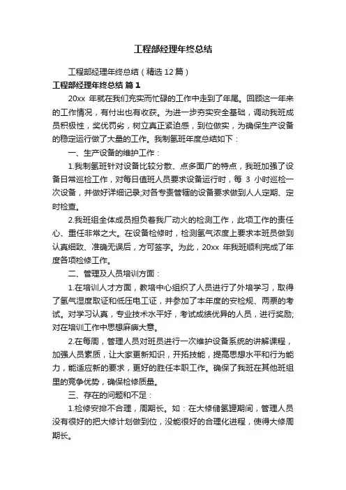 工程部经理年终总结（精选12篇）
