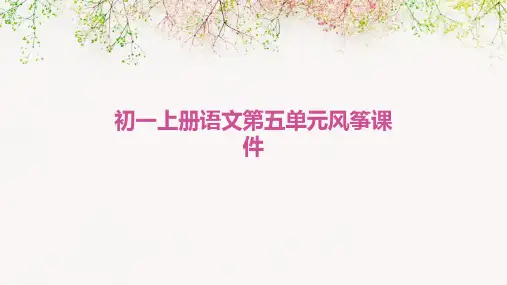 初一上册语文第五单元风筝课件