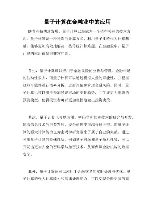量子计算在金融业中的应用