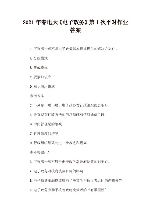 2021年春电大《电子政务》平时作业答案(4套)