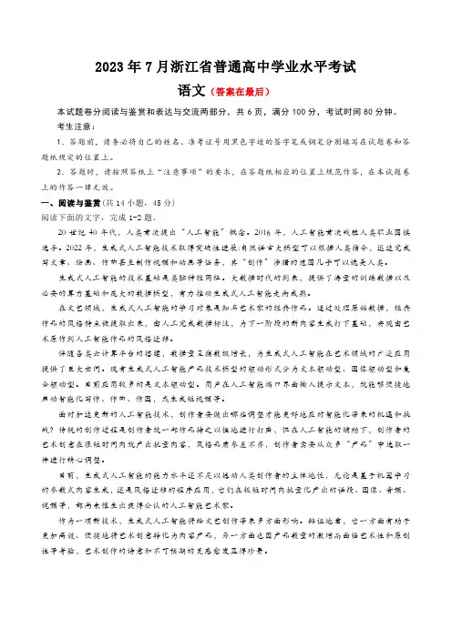 浙江省2023年7月普通高中学业水平考试 (学考)语文试题含答案