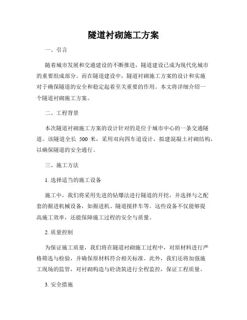隧道衬砌施工方案