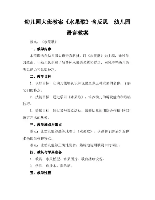 幼儿园大班教案《水果歌》含反思 - 幼儿园语言教案