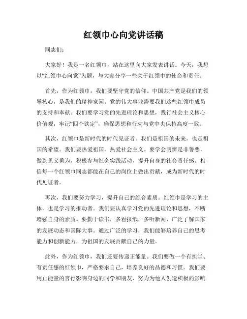 红领巾心向党讲话稿