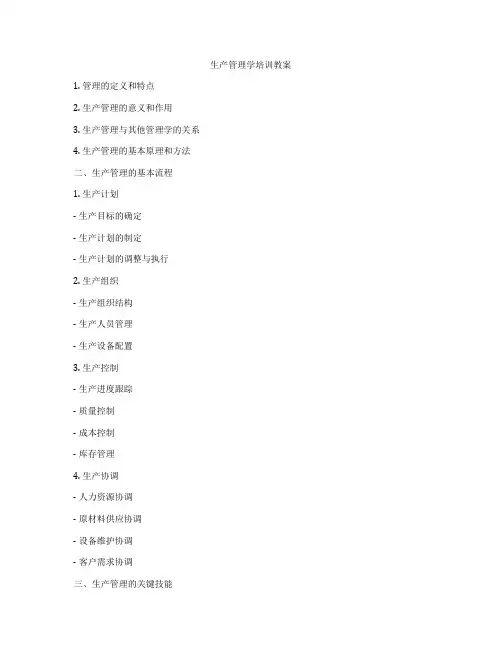 生产管理学培训教案