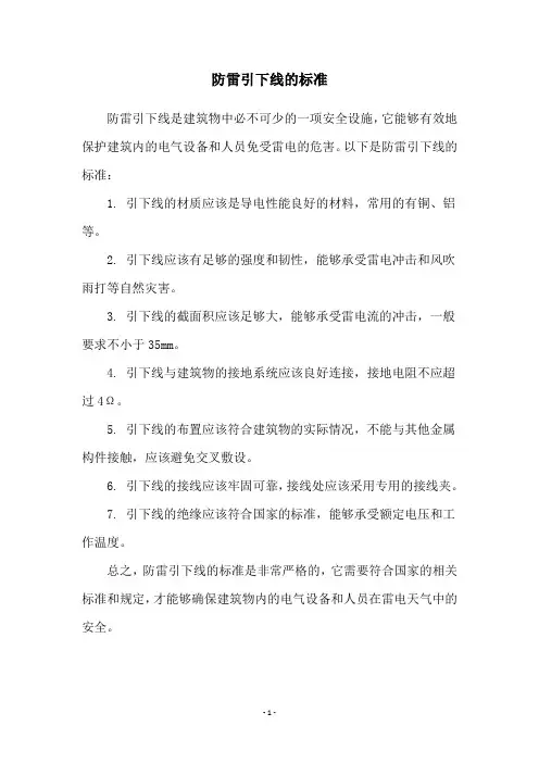 防雷引下线的标准