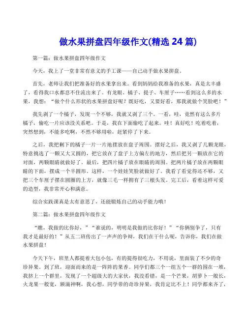 做水果拼盘四年级作文(精选24篇)