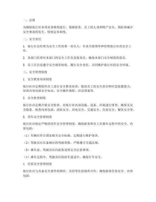 旅行社日常安全管理制度