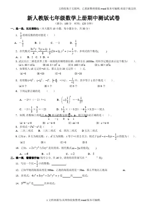 (新人教版)初一数学上册期中考试试卷及答案