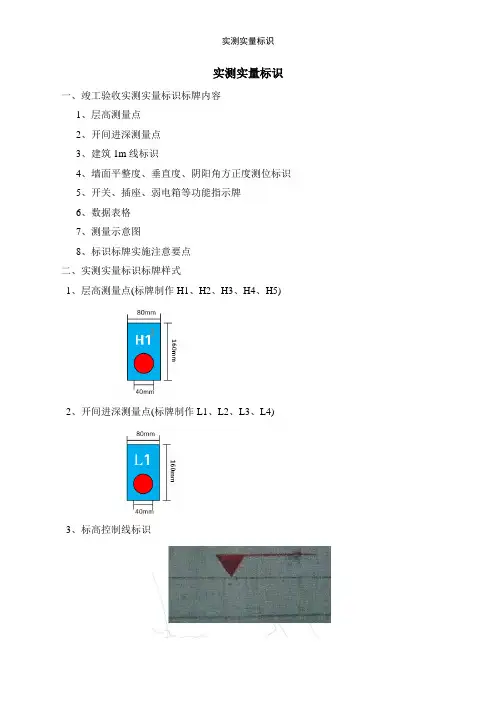 实测实量标识