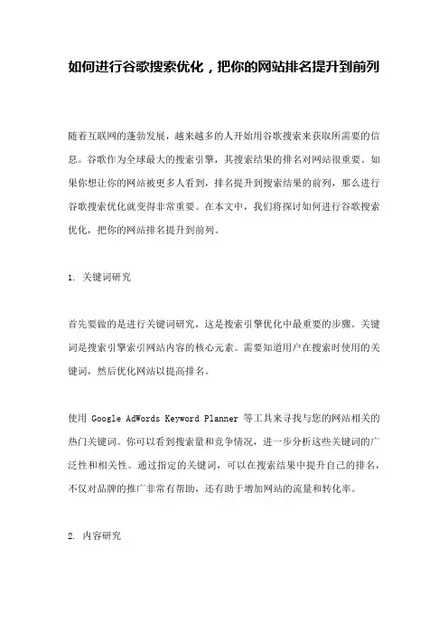 如何进行谷歌搜索优化,把你的网站排名提升到前列