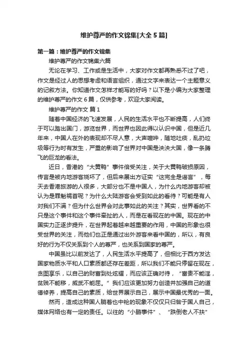 维护尊严的作文锦集[大全5篇]