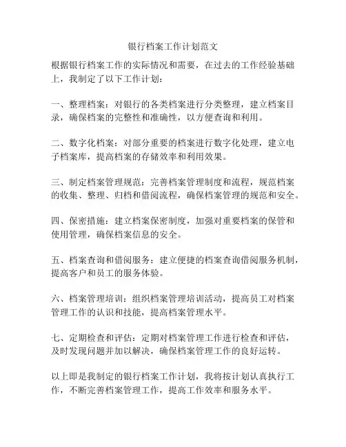 银行档案工作计划范文
