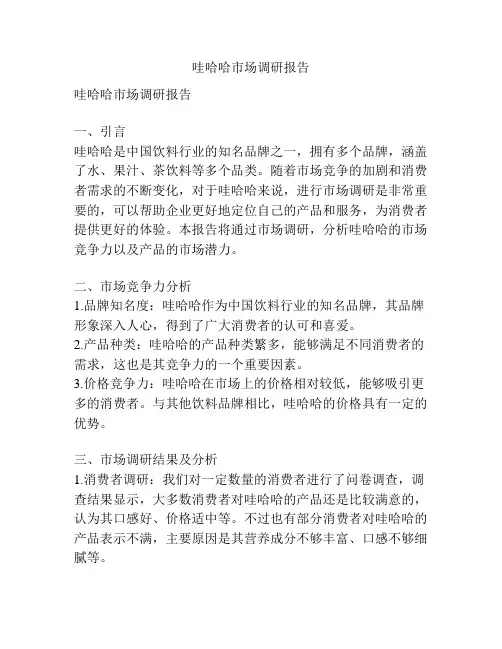 哇哈哈市场调研报告