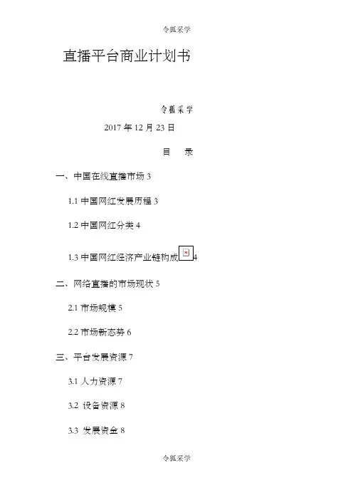 直播平台商业计划书-直播公司商业计划书