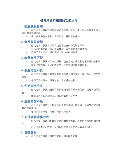 健儿消食口服液的功能主治有哪些