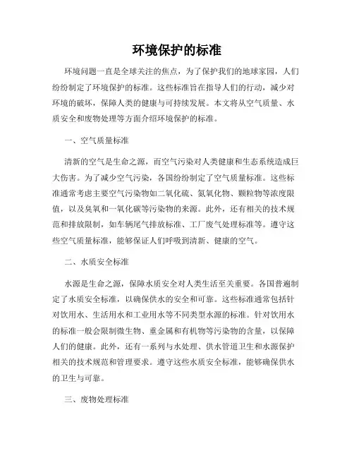 环境保护的标准