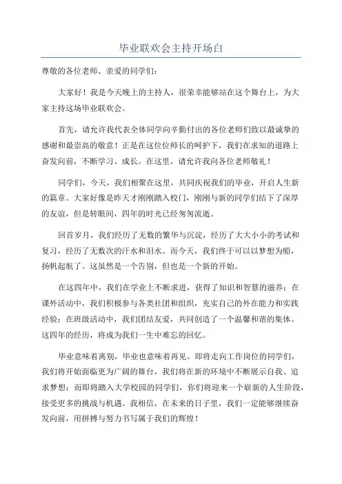 毕业联欢会主持开场白