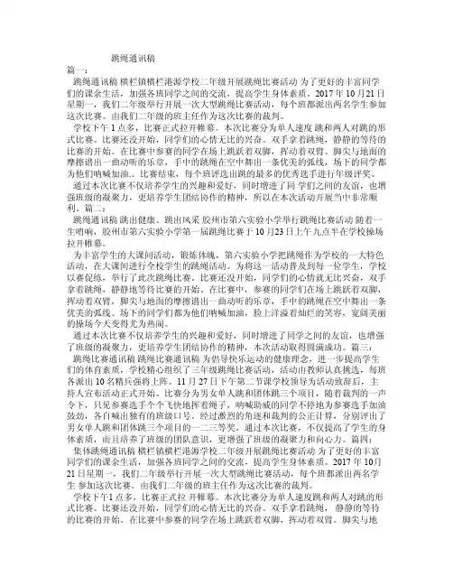 跳绳通讯稿——精选推荐