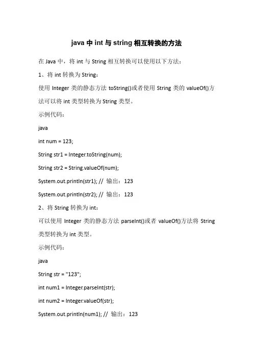 java中int与string相互转换的方法
