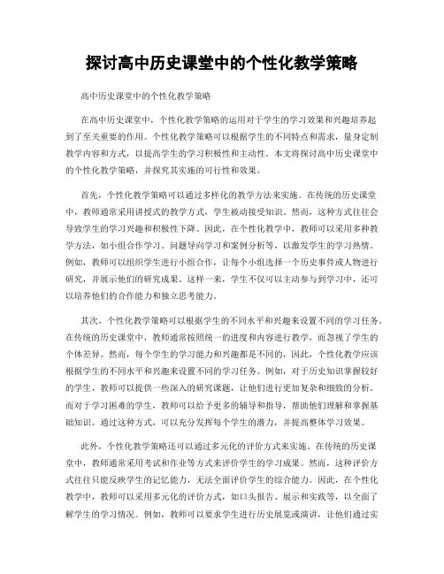 探讨高中历史课堂中的个性化教学策略