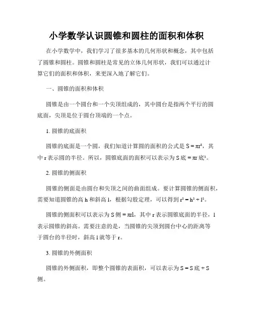 小学数学认识圆锥和圆柱的面积和体积