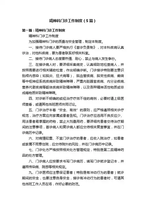 精神科门诊工作制度（5篇）