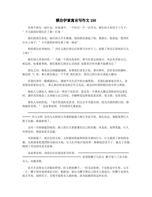 模仿伊索寓言写作文150