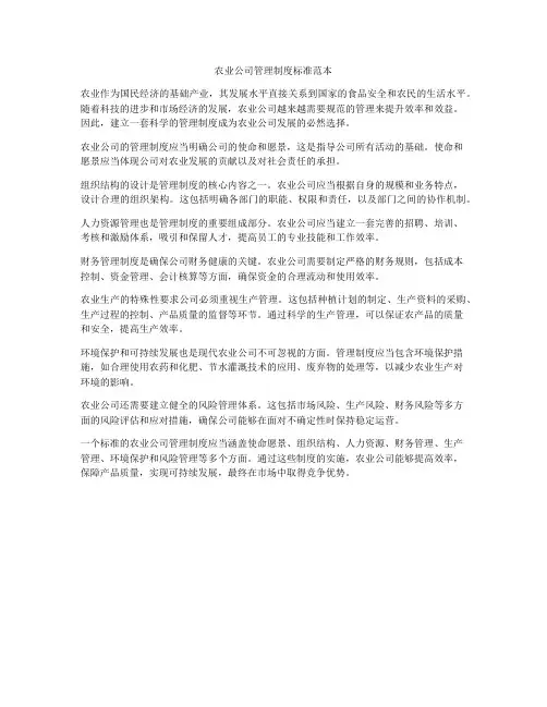 农业公司管理制度标准范本