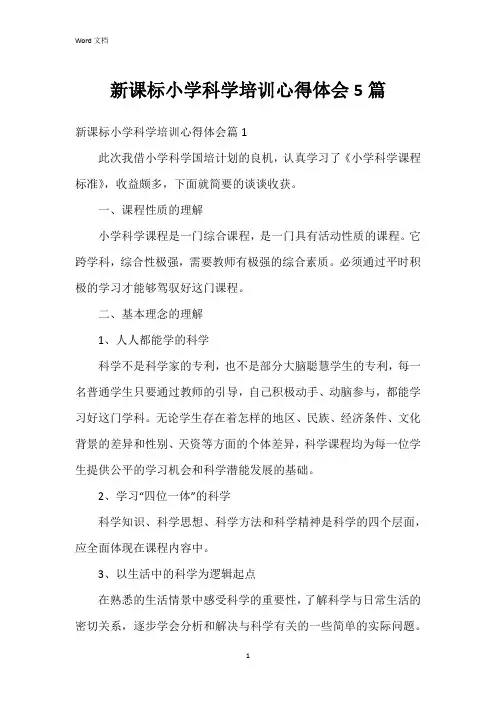 新课标小学科学培训心得体会5篇