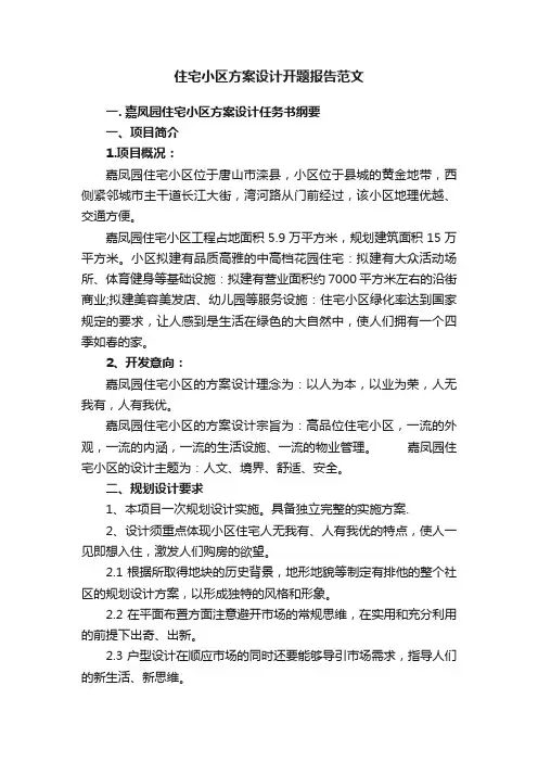 住宅小区方案设计开题报告范文