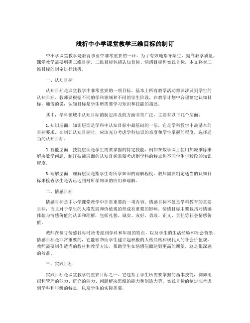 浅析中小学课堂教学三维目标的制订
