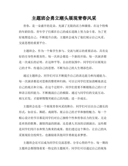 主题班会勇立潮头展现青春风采