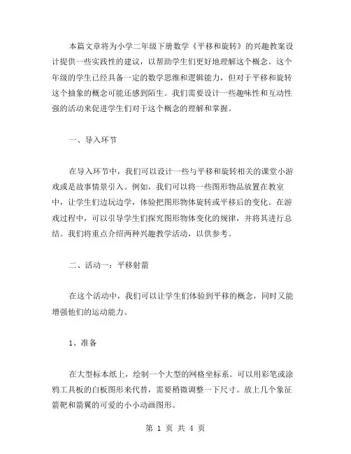 小学二年级下册数学《平移和旋转》兴趣教案设计