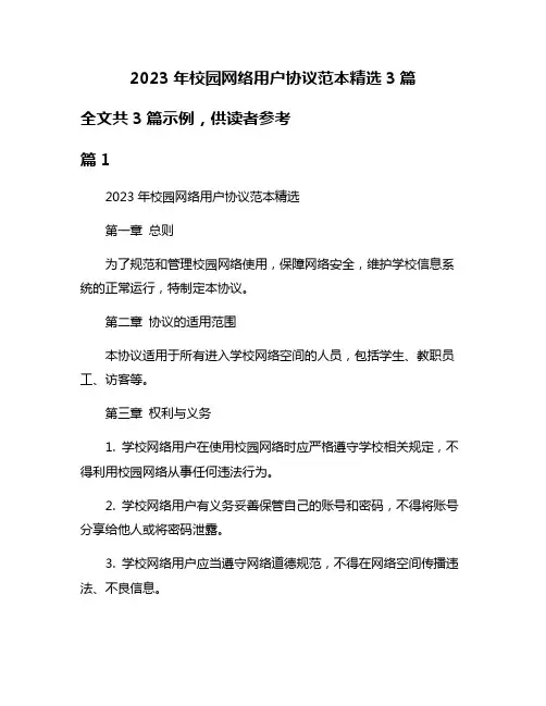2023年校园网络用户协议范本精选3篇