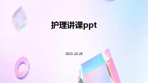 护理讲课ppt
