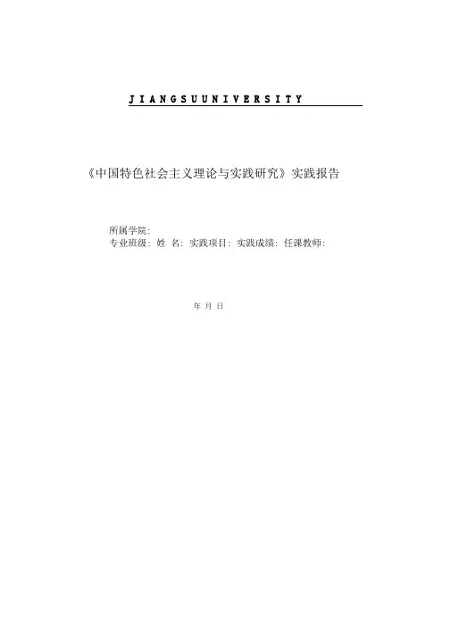 中国特色社会主义理论与实践研究实践报告