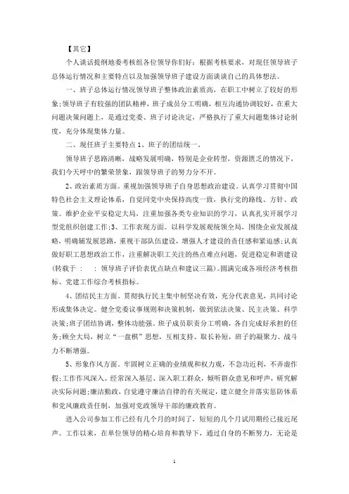 最新领导班子评价表优点缺点和建议三篇