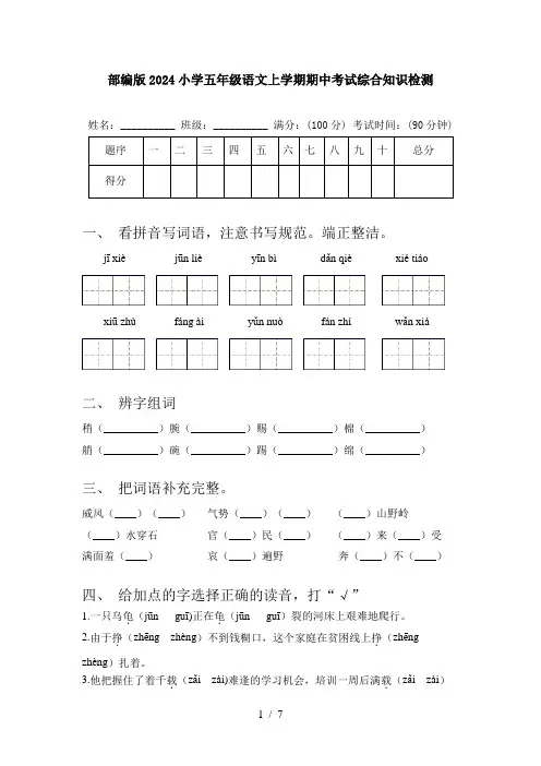 部编版2024小学五年级语文上学期期中考试综合知识检测