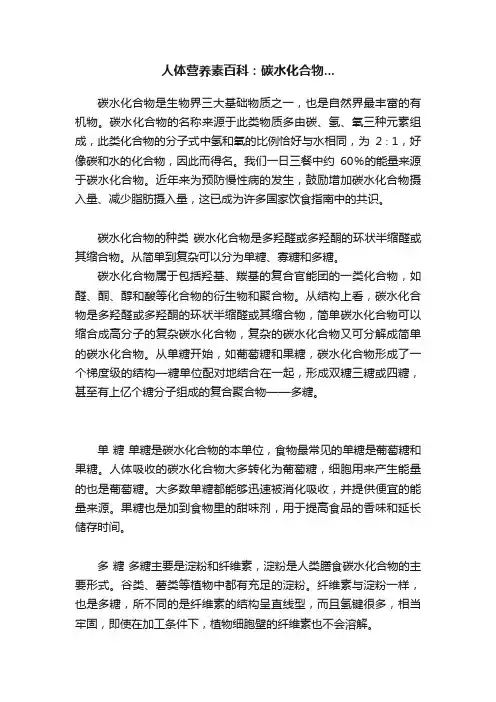 人体营养素百科：碳水化合物...