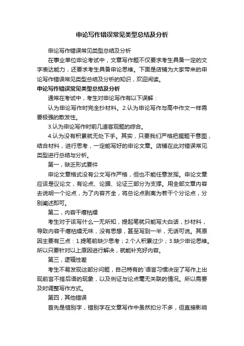 申论写作错误常见类型总结及分析