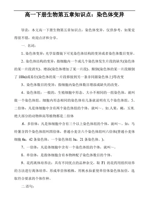 高一下册生物第五章知识点：染色体变异