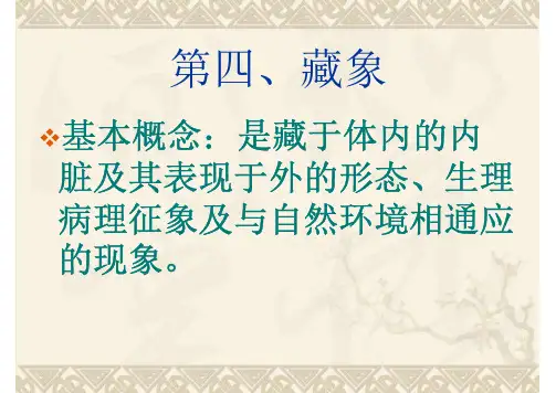 中医基础理论第四节